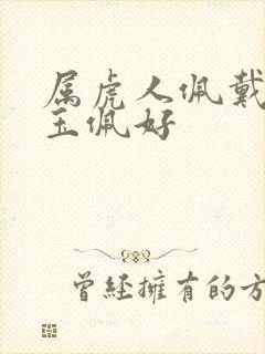 属虎人佩戴什么玉佩好