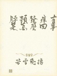 脖颈发痒有红点是怎么回事