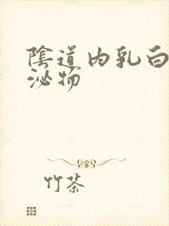 阴道内乳白色分泌物