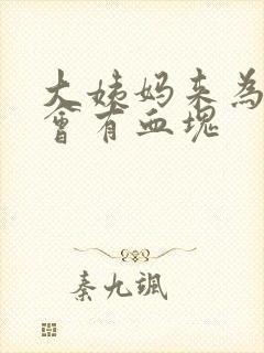 大姨妈来为什么会有血块