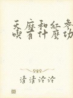 天麻和红参一起吃有什么功效