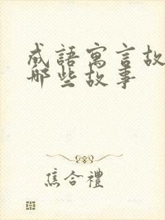 成语寓言故事有哪些故事