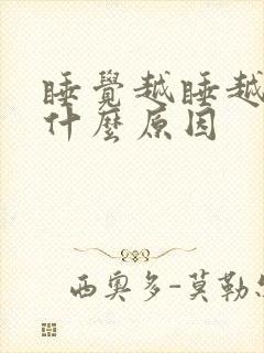 睡觉越睡越困是什么原因