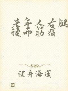 老年人右腿膝盖后面筋痛