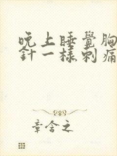 晚上睡觉胸口像针一样刺痛封面