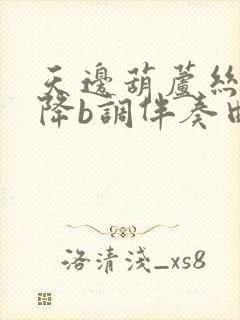 天边葫芦丝简谱降b调伴奏曲封面