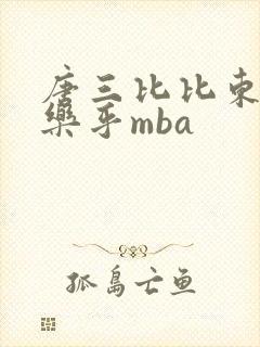 唐三比比东不亦乐乎mba