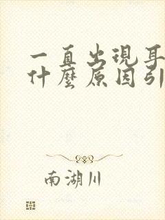 一直出现耳鸣是什么原因引起的