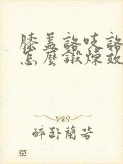 膝盖咯吱咯吱响怎么锻炼效果最好