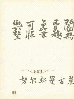 乐可免费阅读完整版笔趣无弹窗下载