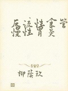 反流性食管炎,慢性胃炎