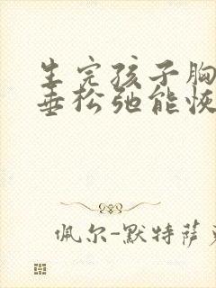 生完孩子胸部下垂松弛能恢复吗