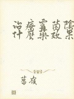 治疗霉菌阴炎用什么药效果好