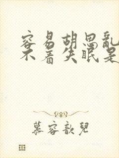 容易胡思乱想睡不着失眠是什么原因封面