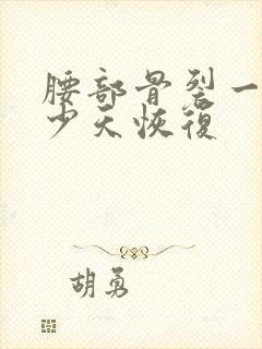 腰部骨裂一般多少天恢复封面