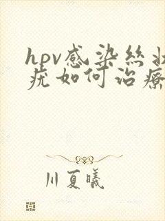 hpv感染丝状疣如何治疗