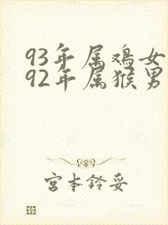 93年属鸡女和92年属猴男婚配好不好