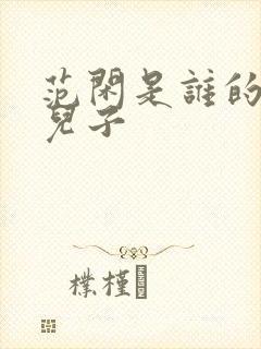 范闲是谁的亲生儿子