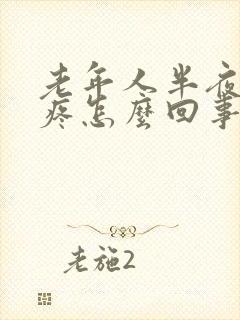 老年人半夜膝盖疼怎么回事封面