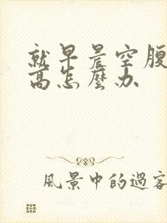 就早晨空腹血糖高怎么办