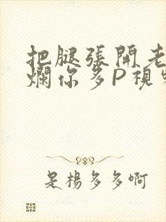 把腿张开老子臊烂你多P视频软件封面