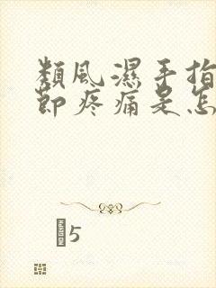 类风湿手指头关节疼痛是怎么回事