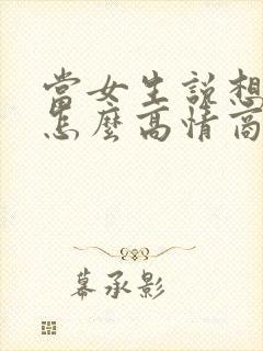 当女生说想你了怎么高情商回复封面