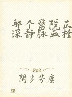 哪个医院正规治深静脉血栓