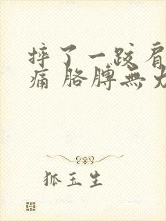 摔了一跤肩膀酸痛 胳膊无力封面