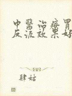 中医治疗胃食管反流效果好吗