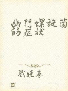 幽门螺旋菌胃炎的症状