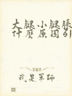 大腿小腿胀痛是什么原因引起的