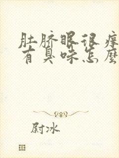 肚脐眼很痒流水有臭味怎么回事封面