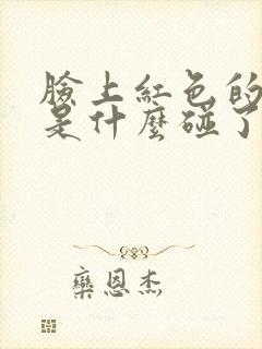 脸上红色的痘痘是什么碰了就疼