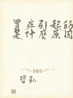 胃疼引起的头晕是什么原因