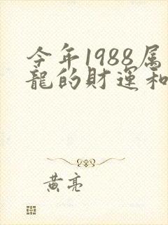今年1988属龙的财运和运气如何