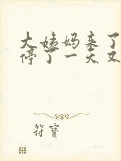 大姨妈来了两天停了一天又来了