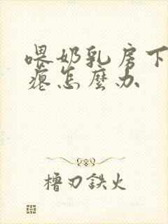 喂奶乳房下垂干瘪怎么办