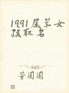 1991属羊女孩取名