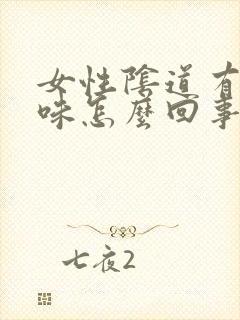 女性阴道有鱼腥味怎么回事封面