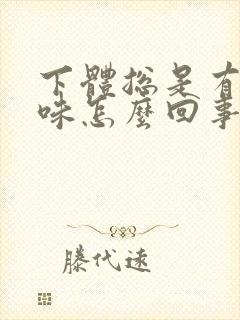 下体总是有腥臭味怎么回事