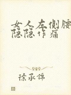 女人左侧腰腹部隐隐作痛