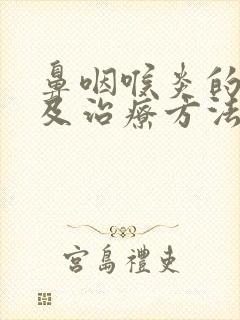 鼻咽喉炎的症状及治疗方法