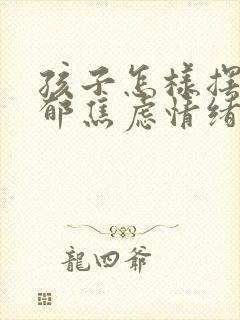 孩子怎样摆脱忧郁焦虑情绪