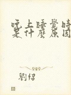 晚上睡觉时磨牙是什么原因