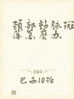 颈部动脉斑块脱落怎么办