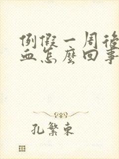 例假一周后又出血怎么回事