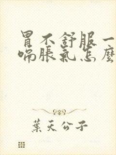 胃不舒服一直打嗝胀气怎么办封面