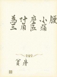 为什么小腹下面三角区痛