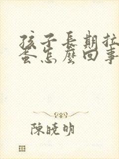 孩子长期拉羊屎蛋怎么回事